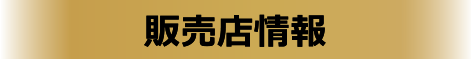販売店情報